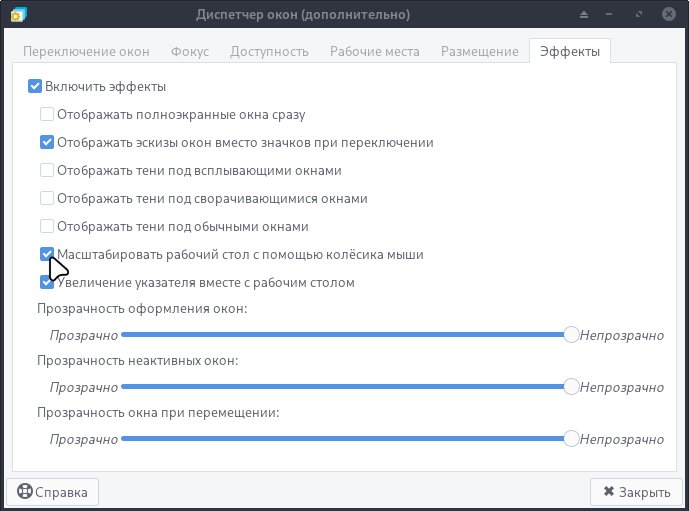 xfce4_alt_+_mouse_wheel_zoom_01_ru.jpg